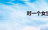 对一个女生表白的话