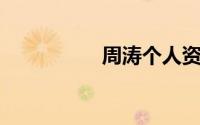 周涛个人资料出生日期