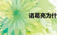 诸葛亮为什么要害赵云