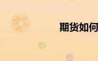 期货如何网上开户
