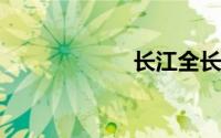 长江全长多少公里