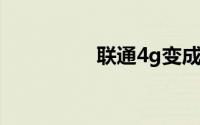 联通4g变成3g怎么解决