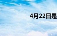 4月22日是世界什么日