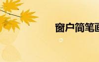 窗户简笔画图片大全