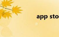 app store打不开