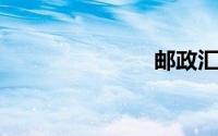 邮政汇款查询
