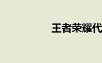 王者荣耀代练避免封号