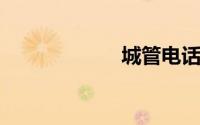 城管电话举报电话