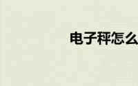 电子秤怎么调市斤转换