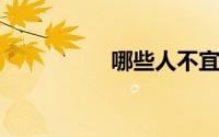 哪些人不宜戴桃核手串