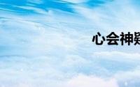 心会神疑的意思