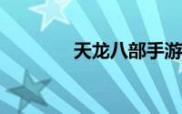 天龙八部手游哪个门派厉害