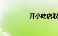 开小吃店取名字大全集