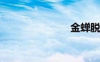 金蝉脱壳豆瓣