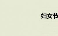 妇女节的诗歌