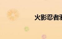 火影忍者邪恶本子库