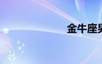 金牛座男生性格