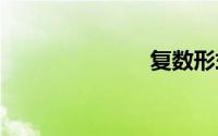 复数形式 英语