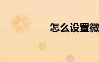 怎么设置微信登录权限