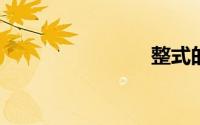 整式的运算