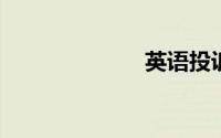 英语投诉信作文