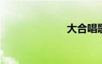 大合唱歌曲大全