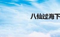 八仙过海下一句是什么