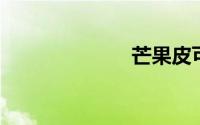 芒果皮可以吃吗