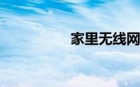 家里无线网突然要认证