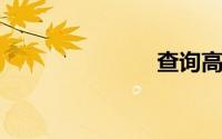 查询高考分数