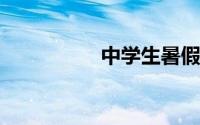 中学生暑假作息时间表