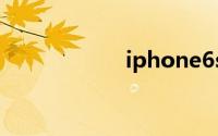 iphone6splus尺寸