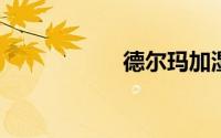 德尔玛加湿器不出雾