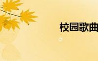 校园歌曲中学时代