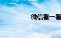微信看一看是干嘛用的