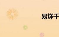 易烊千玺血型