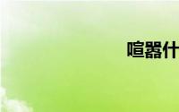 喧嚣什么意思