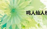 鸣人仙人模式哪一集
