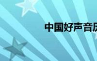 中国好声音历届冠军名单