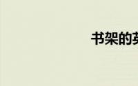书架的英文单词