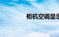 柜机空调显示e2怎么解决