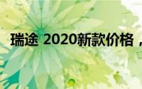 瑞途 2020新款价格，买车前的全方位指南