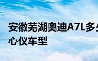 安徽芜湖奥迪A7L多少钱？如何用最低价买到心仪车型