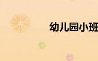 幼儿园小班下学期评语
