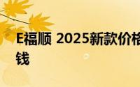 E福顺 2025新款价格大公开，买车不花冤枉钱