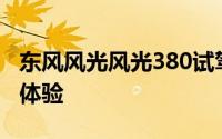 东风风光风光380试驾，从咨询到试驾的完整体验