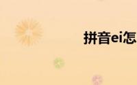 拼音ei怎么读发音