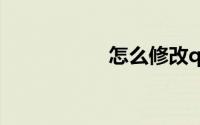 怎么修改qq实名认证