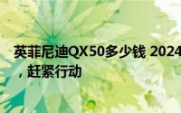 英菲尼迪QX50多少钱 2024款落地价，最低售价35.08万起，赶紧行动
