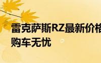 雷克萨斯RZ最新价格2025款，性价比之选，购车无忧
